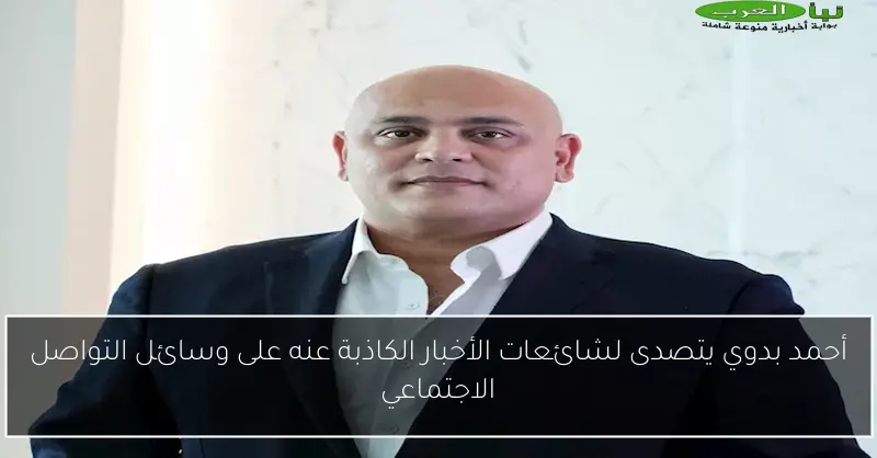 أحمد بدوي يتصدى لشائعات الأخبار الكاذبة عنه على وسائل التواصل الاجتماعي