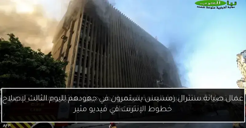عمال صيانة سنترال رمسيس يستمرون في جهودهم لليوم الثالث لإصلاح خطوط الإنترنت في فيديو مثير