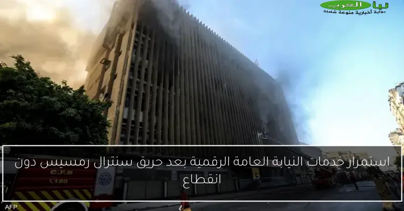 استمرار خدمات النيابة العامة الرقمية بعد حريق سنترال رمسيس دون انقطاع