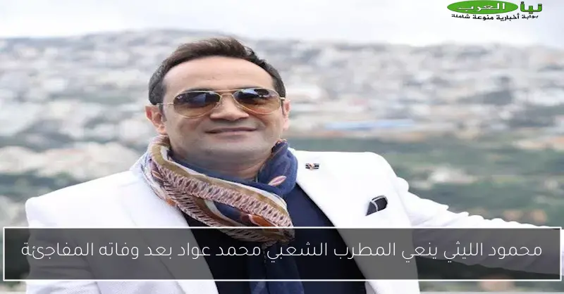 محمود الليثي ينعي المطرب الشعبي محمد عواد بعد وفاته المفاجئة