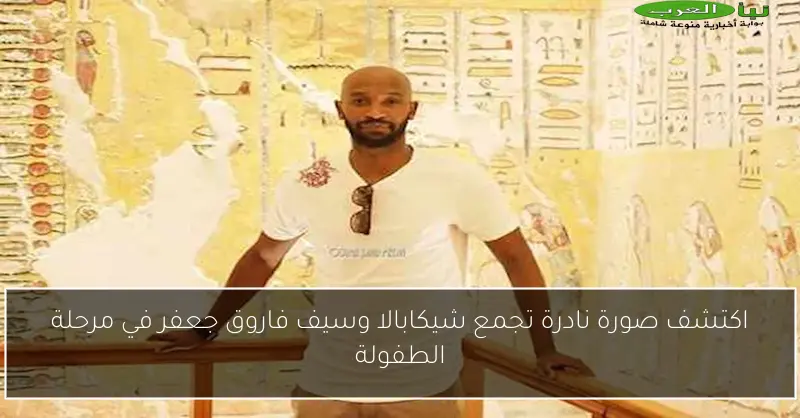 اكتشف صورة نادرة تجمع شيكابالا وسيف فاروق جعفر في مرحلة الطفولة