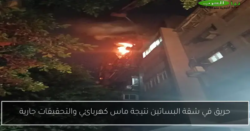 حريق في شقة البساتين نتيجة ماس كهربائي والتحقيقات جارية