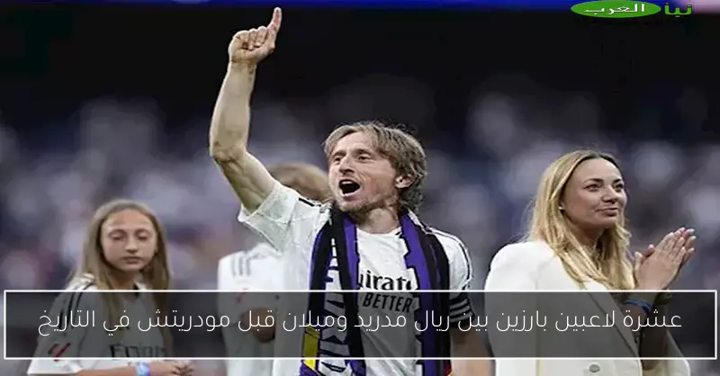 عشرة لاعبين بارزين بين ريال مدريد وميلان قبل مودريتش في التاريخ