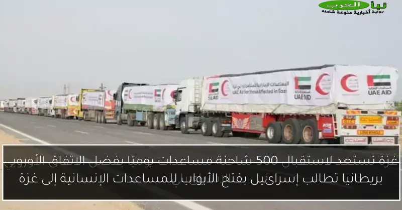 بريطانيا تطالب إسرائيل بفتح الأبواب للمساعدات الإنسانية إلى غزة