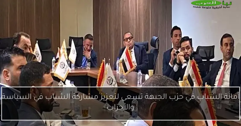 أمانة الشباب في حزب الجبهة تسعى لتعزيز مشاركة الشباب في السياسة والأحزاب