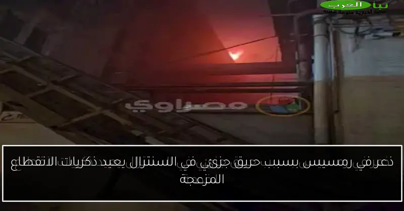 ذعر في رمسيس بسبب حريق جزئي في السنترال يعيد ذكريات الانقطاع المزعجة