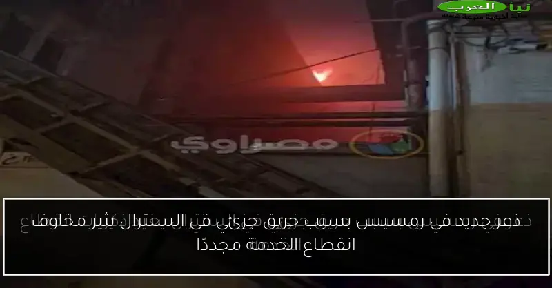 ذعر جديد في رمسيس بسبب حريق جزئي في السنترال يثير مخاوف انقطاع الخدمة مجددًا
