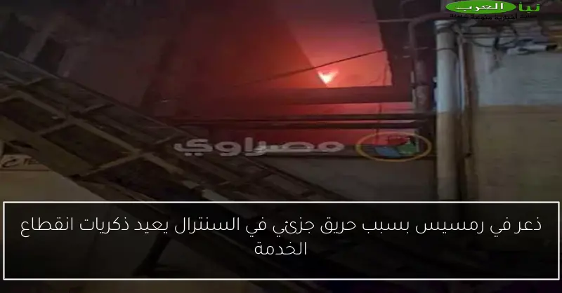ذعر في رمسيس بسبب حريق جزئي في السنترال يعيد ذكريات انقطاع الخدمة