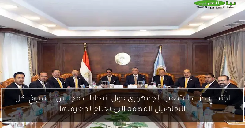 اجتماع حزب الشعب الجمهوري حول انتخابات مجلس الشيوخ: كل التفاصيل المهمة التي تحتاج لمعرفتها