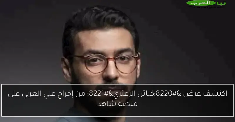 اكتشف عرض “كباتن الزعتري” من إخراج علي العربي على منصة شاهد