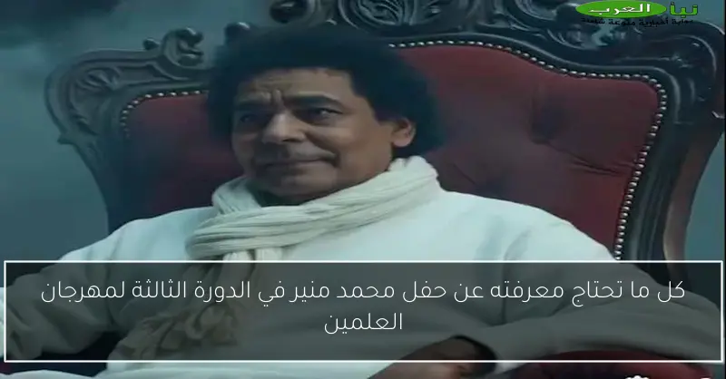 كل ما تحتاج معرفته عن حفل محمد منير في الدورة الثالثة لمهرجان العلمين