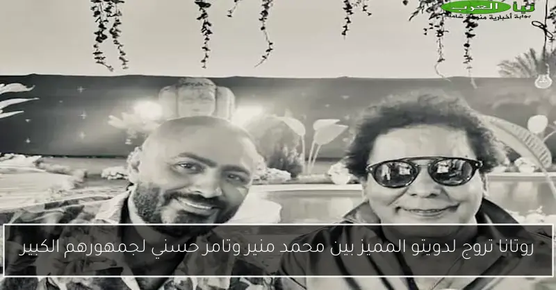روتانا تروج لدويتو المميز بين محمد منير وتامر حسني لجمهورهم الكبير