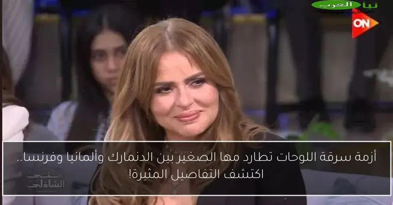 أزمة سرقة اللوحات تطارد مها الصغير بين الدنمارك وألمانيا وفرنسا.. اكتشف التفاصيل المثيرة!