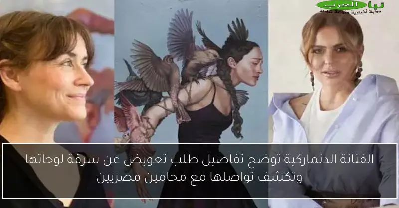 الفنانة الدنماركية توضح تفاصيل طلب تعويض عن سرقة لوحاتها وتكشف تواصلها مع محامين مصريين