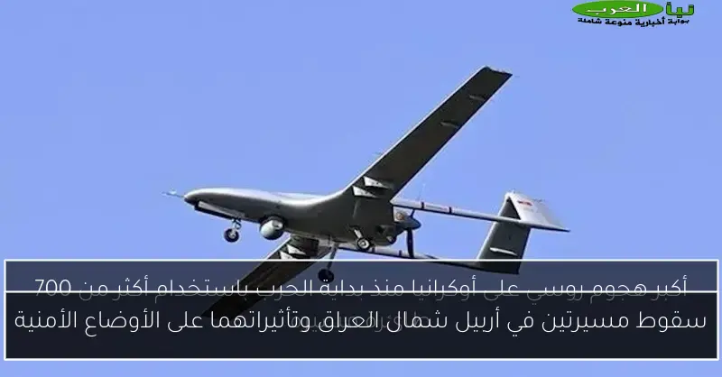 سقوط مسيرتين في أربيل شمال العراق وتأثيراتهما على الأوضاع الأمنية