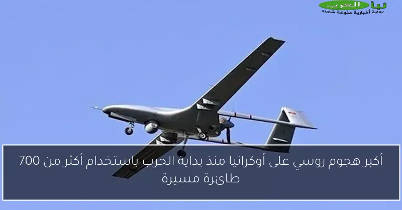 أكبر هجوم روسي على أوكرانيا منذ بداية الحرب باستخدام أكثر من 700 طائرة مسيرة