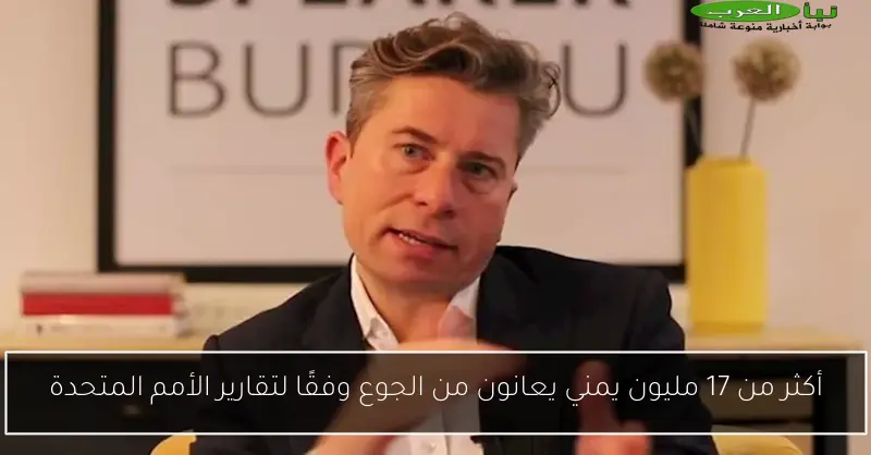 أكثر من 17 مليون يمني يعانون من الجوع وفقًا لتقارير الأمم المتحدة