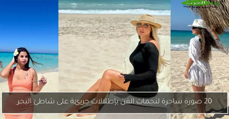 20 صورة ساحرة لنجمات الفن بإطلالات جريئة على شاطئ البحر