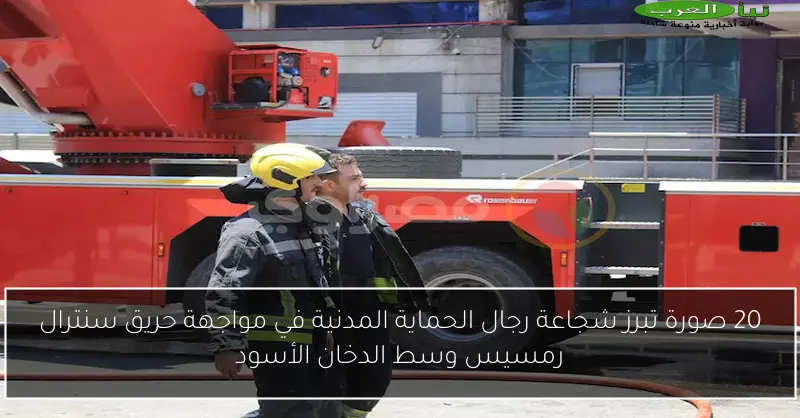 20 صورة تبرز شجاعة رجال الحماية المدنية في مواجهة حريق سنترال رمسيس وسط الدخان الأسود