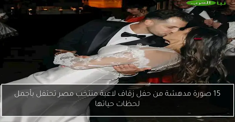 15 صورة مدهشة من حفل زفاف لاعبة منتخب مصر تحتفل بأجمل لحظات حياتها