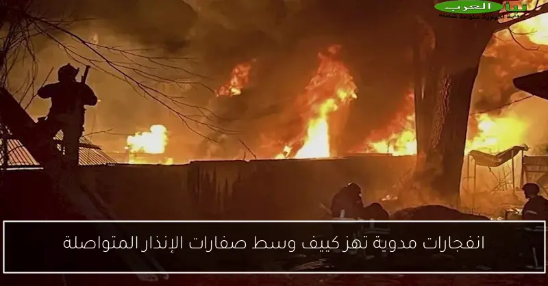 انفجارات مدوية تهز كييف وسط صفارات الإنذار المتواصلة