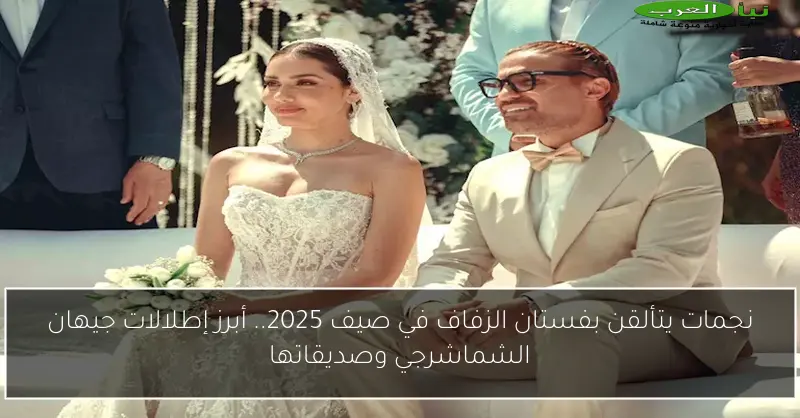 نجمات يتألقن بفستان الزفاف في صيف 2025.. أبرز إطلالات جيهان الشماشرجي وصديقاتها