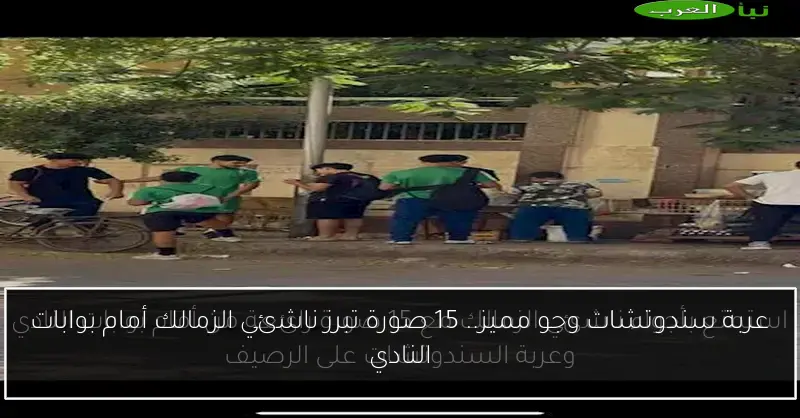 عربة سندوتشات وجو مميز.. 15 صورة تبرز ناشئي الزمالك أمام بوابات النادي