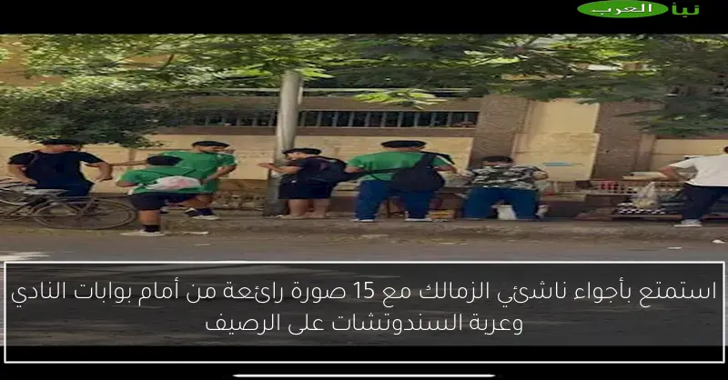 استمتع بأجواء ناشئي الزمالك مع 15 صورة رائعة من أمام بوابات النادي وعربة السندوتشات على الرصيف