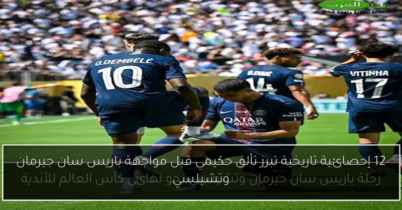 12 إحصائية تاريخية تبرز تألق حكيمي قبل مواجهة باريس سان جيرمان وتشيلسي