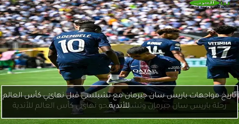 تاريخ مواجهات باريس سان جيرمان مع تشيلسي قبل نهائي كأس العالم للأندية