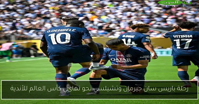رحلة باريس سان جيرمان وتشيلسي نحو نهائي كأس العالم للأندية