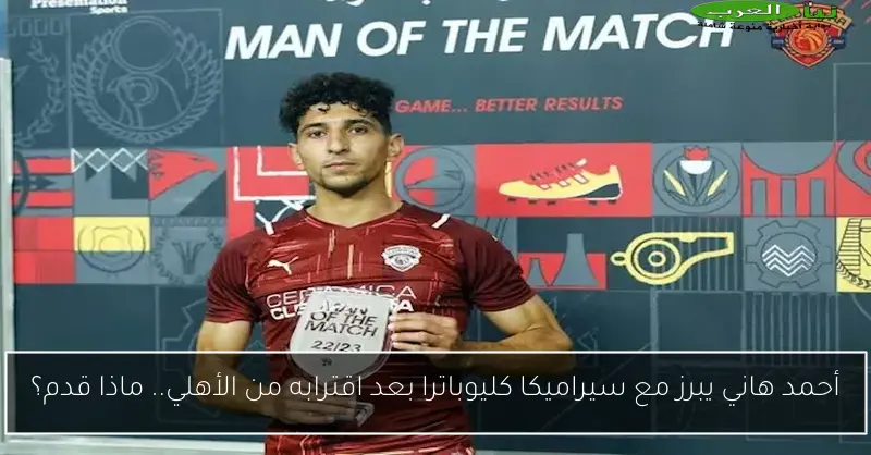 أحمد هاني يبرز مع سيراميكا كليوباترا بعد اقترابه من الأهلي.. ماذا قدم؟