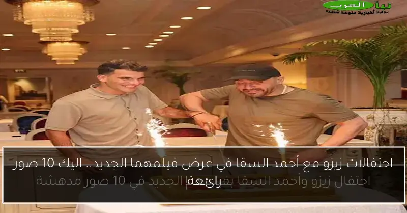 احتفالات زيزو مع أحمد السقا في عرض فيلمهما الجديد.. إليك 10 صور رائعة!