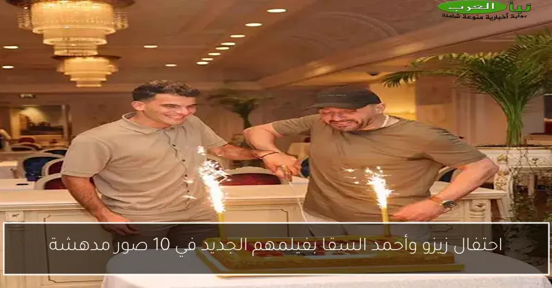 احتفال زيزو وأحمد السقا بفيلمهم الجديد في 10 صور مدهشة
