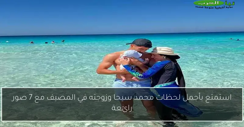استمتع بأجمل لحظات محمد سيحا وزوجته في المصيف مع 7 صور رائعة