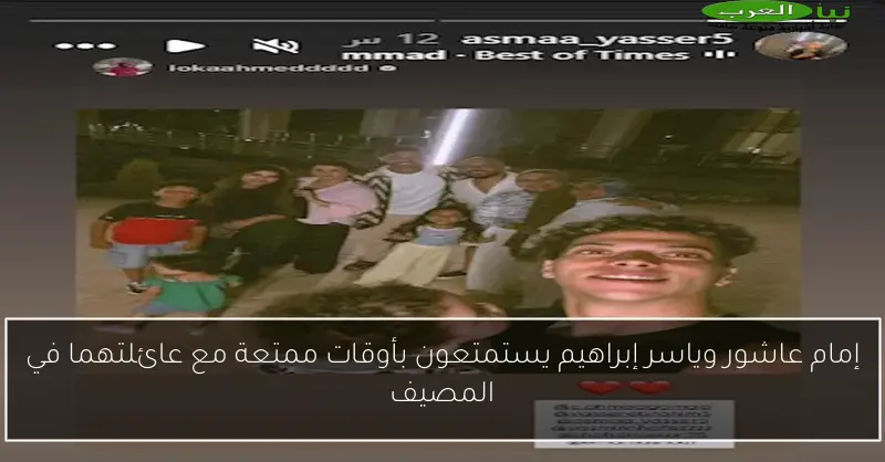 إمام عاشور وياسر إبراهيم يستمتعون بأوقات ممتعة مع عائلتهما في المصيف