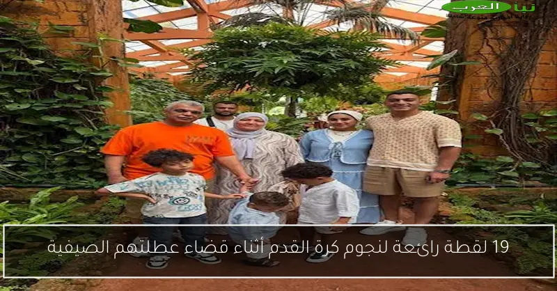 19 لقطة رائعة لنجوم كرة القدم أثناء قضاء عطلتهم الصيفية