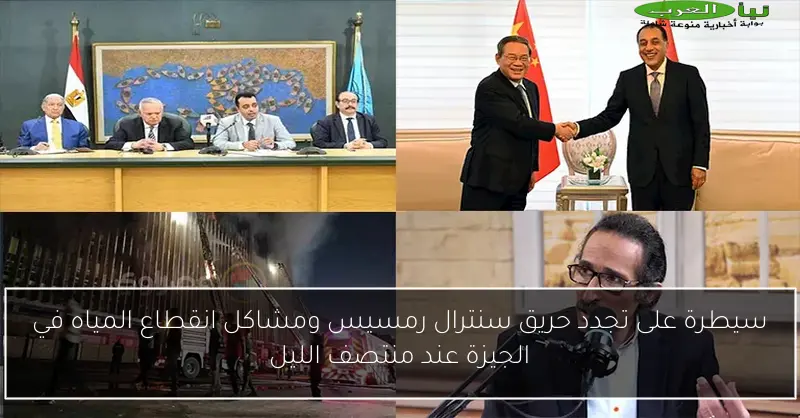 سيطرة على تجدد حريق سنترال رمسيس ومشاكل انقطاع المياه في الجيزة عند منتصف الليل