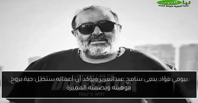 بيومي فؤاد ينعى سامح عبدالعزيز ويؤكد أن أعماله ستظل حية بروح موهبته وبصمته المميزة