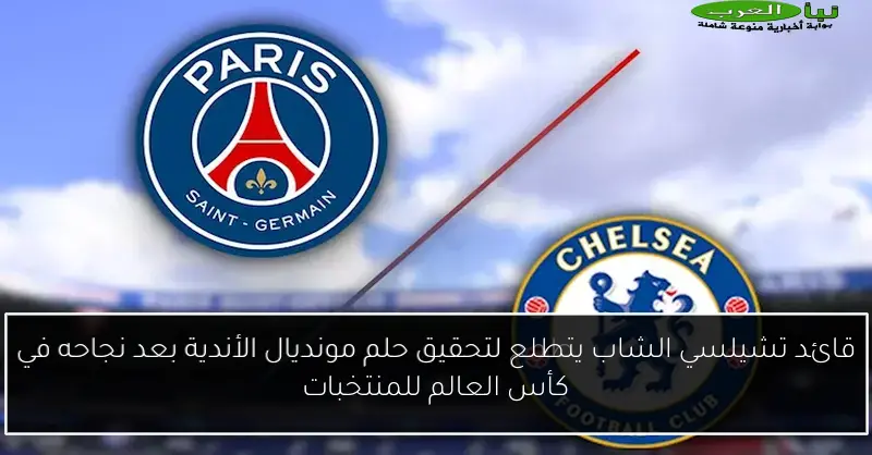 قائد تشيلسي الشاب يتطلع لتحقيق حلم مونديال الأندية بعد نجاحه في كأس العالم للمنتخبات