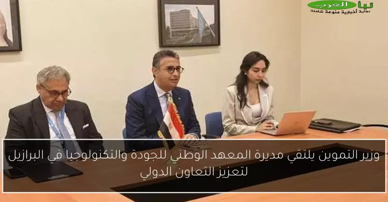 وزير التموين يلتقي مديرة المعهد الوطني للجودة والتكنولوجيا في البرازيل لتعزيز التعاون الدولي