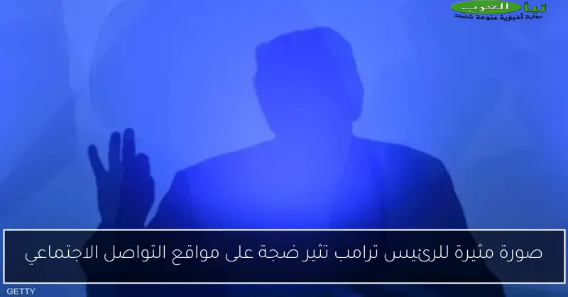 صورة مثيرة للرئيس ترامب تثير ضجة على مواقع التواصل الاجتماعي