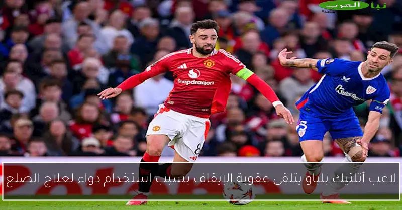 لاعب أتلتيك بلباو يتلقى عقوبة الإيقاف بسبب استخدام دواء لعلاج الصلع