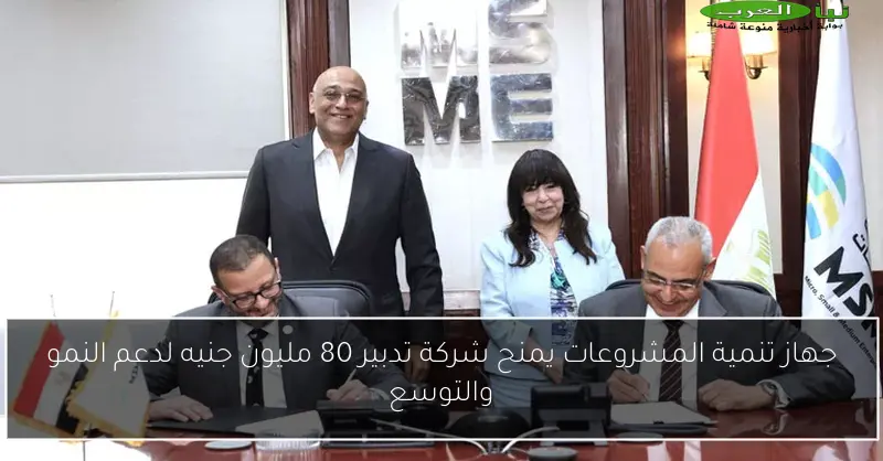 جهاز تنمية المشروعات يمنح شركة تدبير 80 مليون جنيه لدعم النمو والتوسع