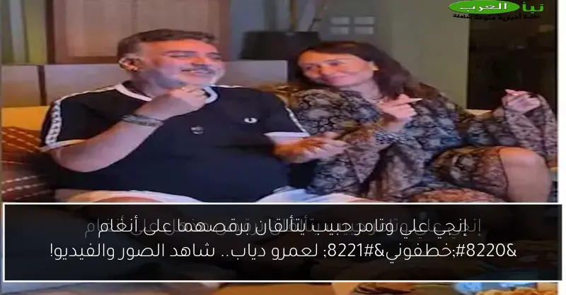 إنجي علي وتامر حبيب يتألقان برقصهما على أنغام “خطفوني” لعمرو دياب.. شاهد الصور والفيديو!