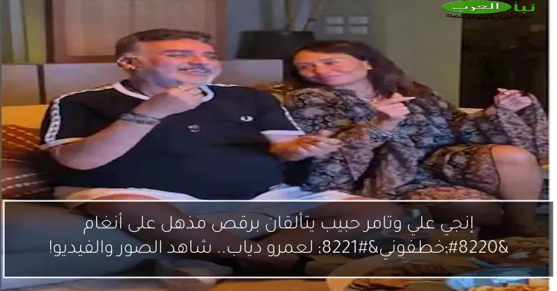 إنجي علي وتامر حبيب يتألقان برقص مذهل على أنغام “خطفوني” لعمرو دياب.. شاهد الصور والفيديو!