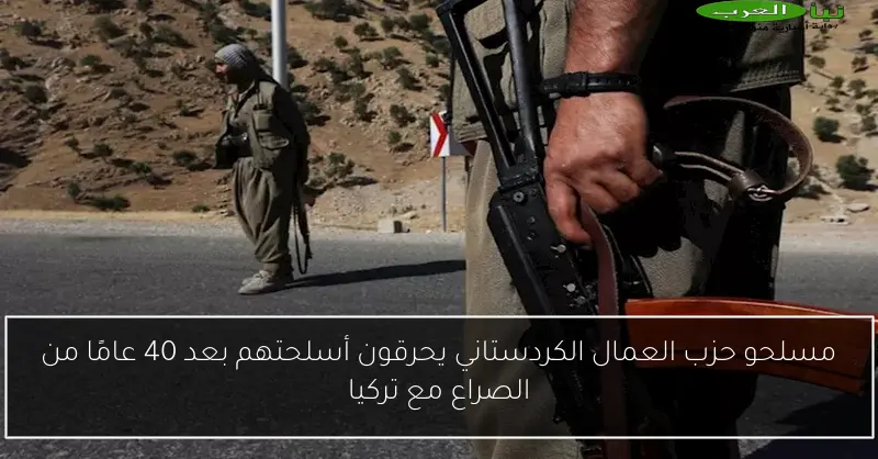 مسلحو حزب العمال الكردستاني يحرقون أسلحتهم بعد 40 عامًا من الصراع مع تركيا