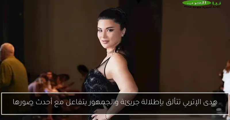 هدى الإتربي تتألق بإطلالة جريئة والجمهور يتفاعل مع أحدث صورها