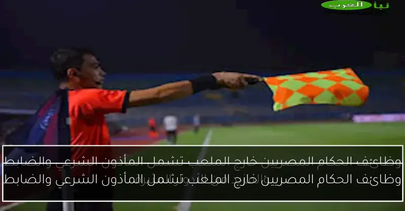 وظائف الحكام المصريين خارج الملعب تشمل المأذون الشرعي والضابط