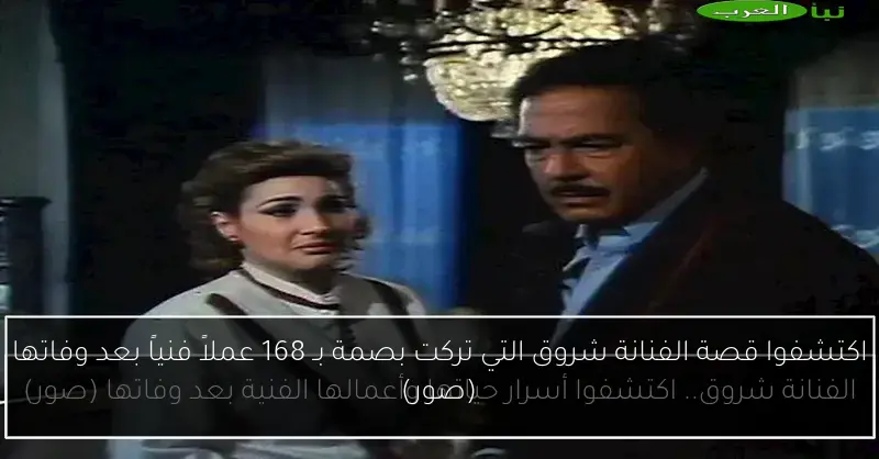 اكتشفوا قصة الفنانة شروق التي تركت بصمة بـ 168 عملاً فنياً بعد وفاتها (صور)